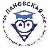 МОУ Пановская СОШ