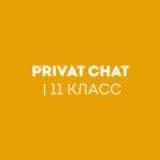 PRIVAT CHAT | 11 Класс