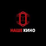 НАШЕ КИНО