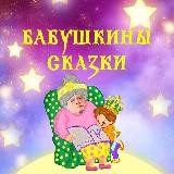 Бабушкины сказки