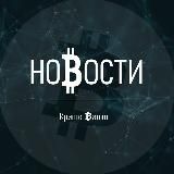 Новости КриптоВалют