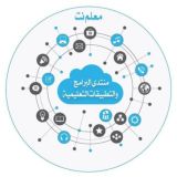 منتدى البرامج والتطبيقات التعليمية