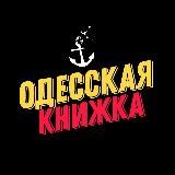 ⚓️ Одесская Книжка