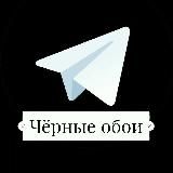 Темные обои | Черные обои