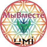 Мы Вместе!