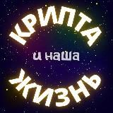 КРИПТА и наша ЖИЗНЬ