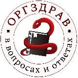 Канал «ОргЗдрав в вопросах и ответах»