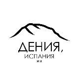 Дения, Испания и я