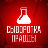 Сыворотка Правды