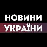 Новини України