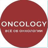 ONCOLOGY 🎗 ОНКОЛОГИЯ