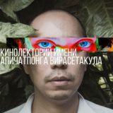 Кинолекторий им. Апичатпонга Вирасетакула