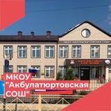 МКОУ «Акбулатюртовская СОШ»