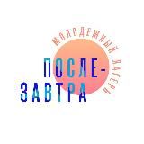 Послезавтра: молодежный проект☀️