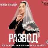 Развод