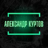 Александр Куртов