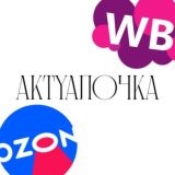 wb | ozon актуалочка