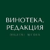 ВИНОТЕКА. РЕДАКЦИЯ