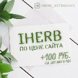 IHerb Айхерб Астрахань - самые низкие цены