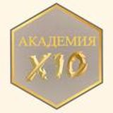 АКАДЕМИЯ X10