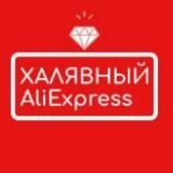 Халявный AliExpress