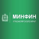 Минфин Красноярского края