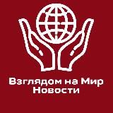 Взглядом на МирI Новости