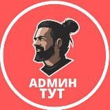 Админ Тут