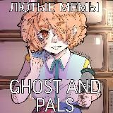 [рест]Лютые Мемы GHOST(and pals)