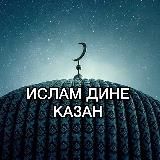 ДИНЕМ – ИСЛАМ🤲🏻🫶🏻❤️