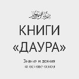 Книги Даура