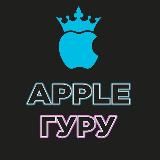 Apple Гуру OFFicial 