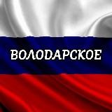 ВОЛОДАРСКИЕ ВЕСТИ