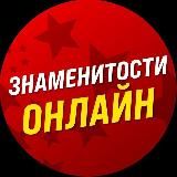 Знаменитости Онлайн