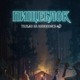 Бумажный дом 5 сезон|Пищеблок💥