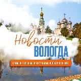 Новости Вологда