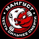 Центр Мангуст