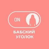 Бабский уголок 👠