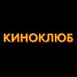 Киноклюб