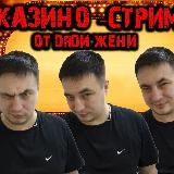 Дядя Женя Казино Стрим