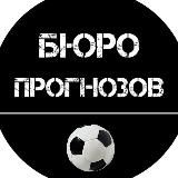 Бюро прогнозов