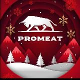 PROMEAT - говяжье мясо, колбасные деликатесы и полуфрикаты.