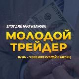 Блог молодого трейдера