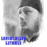 Кинешемский батюшка