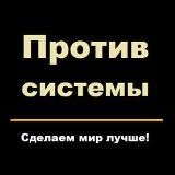 Добро против системы