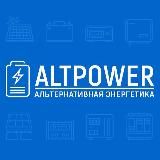 ALTPOWER 🔋Солнечные энергосистемы ☀️ Альтернативная энергетика