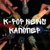 ✨K-POP NEWS | КАПОПЕР ✨
