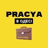 PRACYA | Робота в Одесі