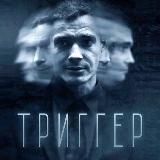 ТРИГГЕР | ЭТЕРНА