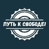 Финансовая Свобода с Алексеем Якимовым.